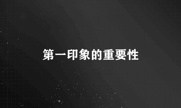 第一印象的重要性
