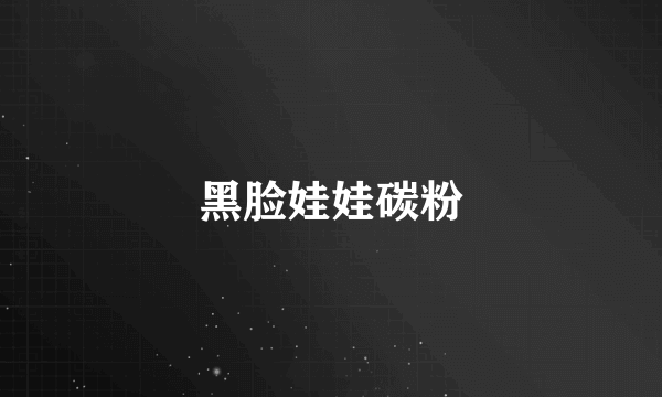 黑脸娃娃碳粉