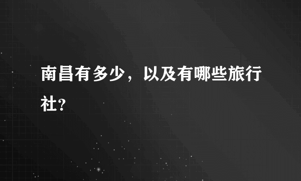 南昌有多少，以及有哪些旅行社？