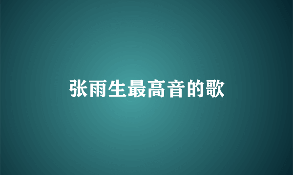 张雨生最高音的歌