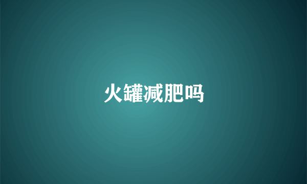 火罐减肥吗