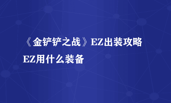 《金铲铲之战》EZ出装攻略 EZ用什么装备