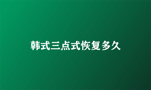 韩式三点式恢复多久