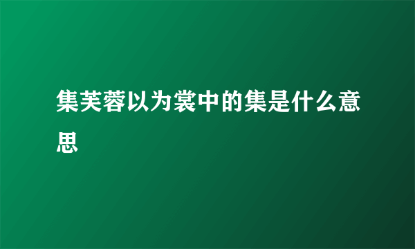集芙蓉以为裳中的集是什么意思