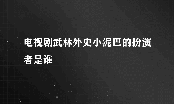 电视剧武林外史小泥巴的扮演者是谁