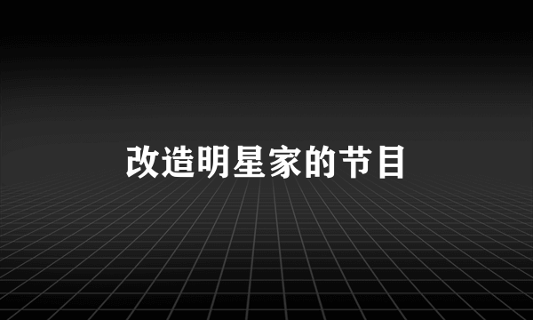改造明星家的节目