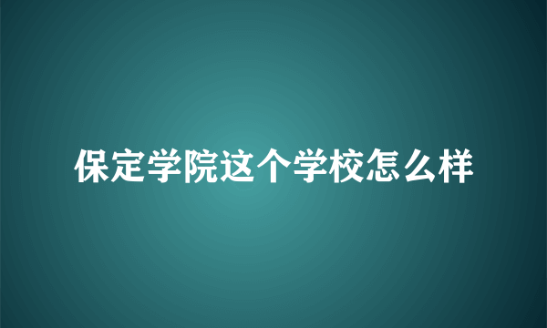 保定学院这个学校怎么样