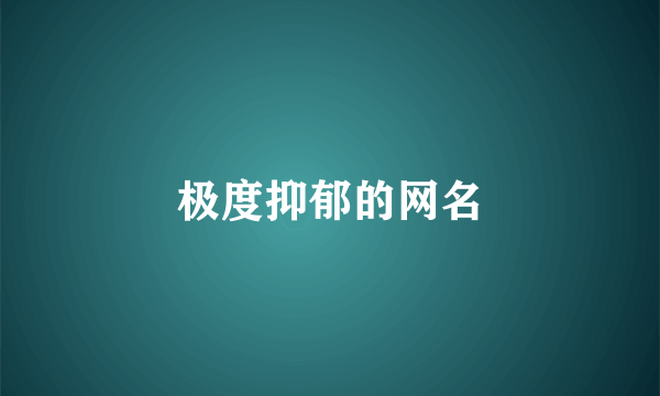 极度抑郁的网名