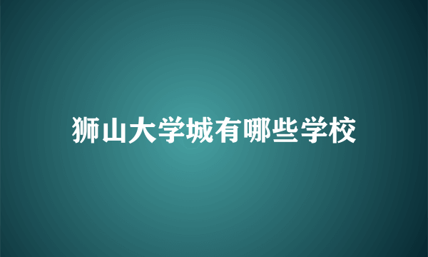 狮山大学城有哪些学校
