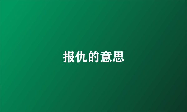 报仇的意思
