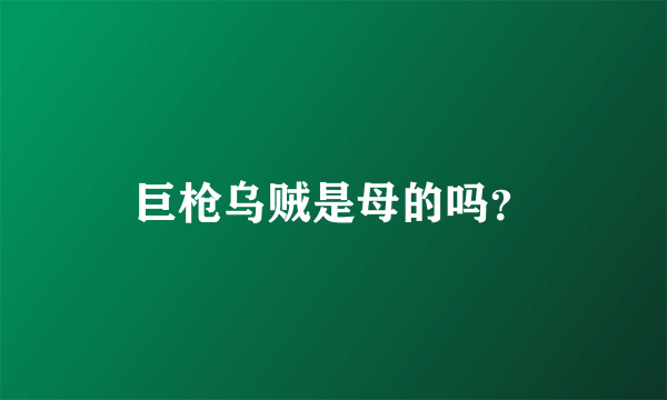 巨枪乌贼是母的吗？