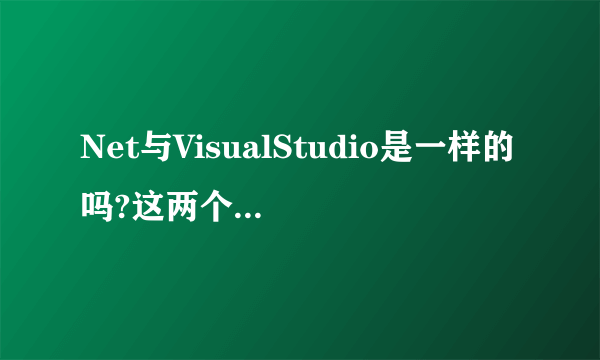 Net与VisualStudio是一样的吗?这两个到底有什么区别？