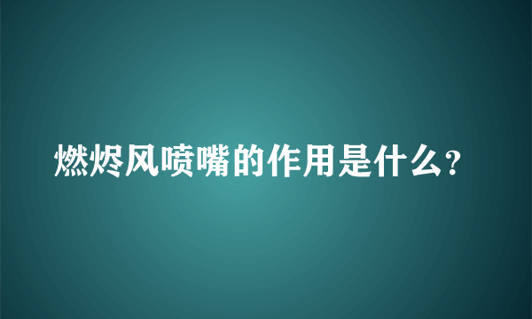 燃烬风喷嘴的作用是什么？