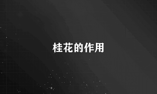 桂花的作用