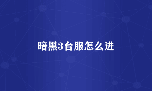 暗黑3台服怎么进
