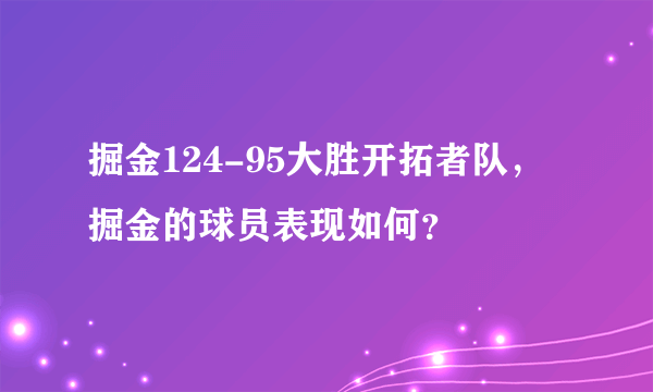 掘金124-95大胜开拓者队，掘金的球员表现如何？