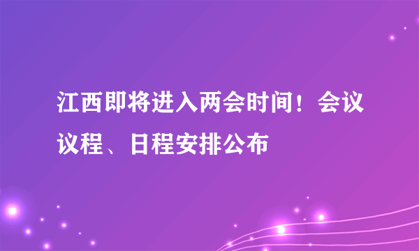 江西即将进入两会时间！会议议程、日程安排公布