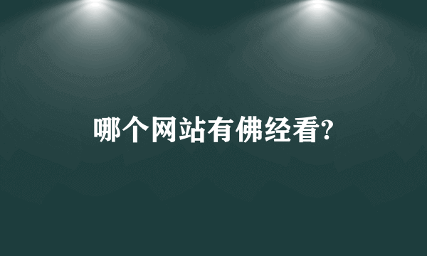 哪个网站有佛经看?