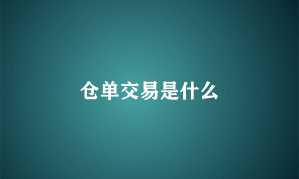 仓单交易是什么