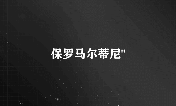 保罗马尔蒂尼
