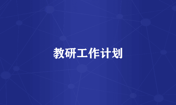 教研工作计划