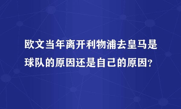 欧文当年离开利物浦去皇马是球队的原因还是自己的原因？