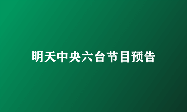 明天中央六台节目预告