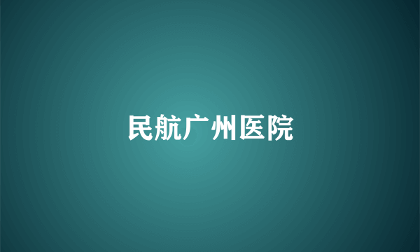 民航广州医院