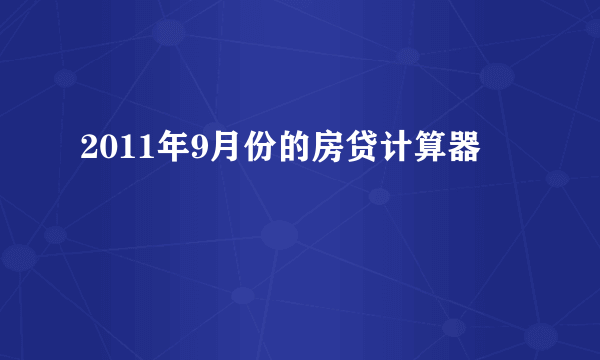 2011年9月份的房贷计算器