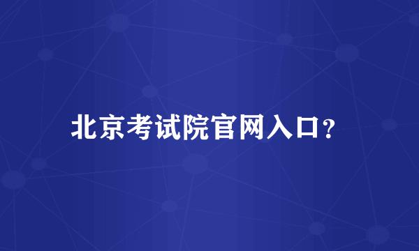 北京考试院官网入口？