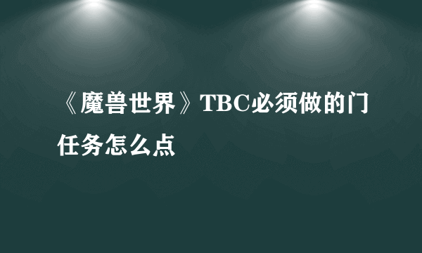 《魔兽世界》TBC必须做的门任务怎么点