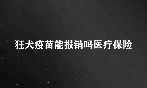 狂犬疫苗能报销吗医疗保险