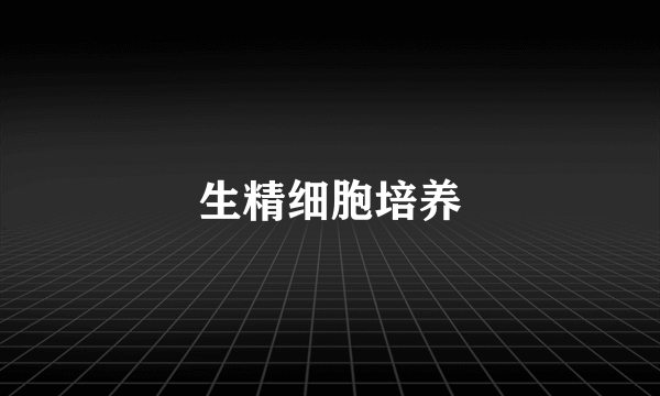 生精细胞培养