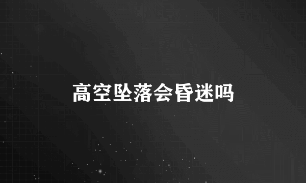 高空坠落会昏迷吗