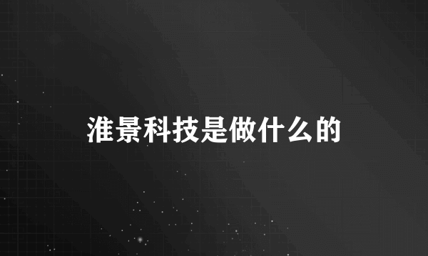 淮景科技是做什么的
