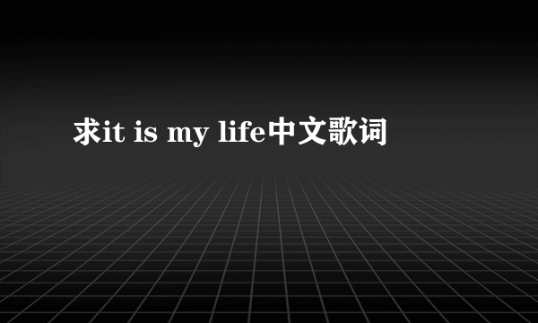 求it is my life中文歌词