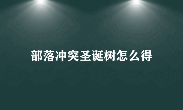部落冲突圣诞树怎么得