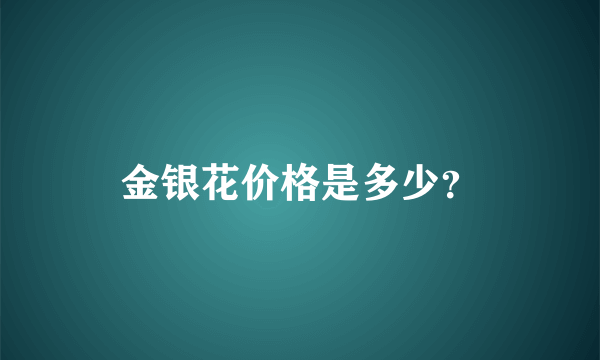 金银花价格是多少？