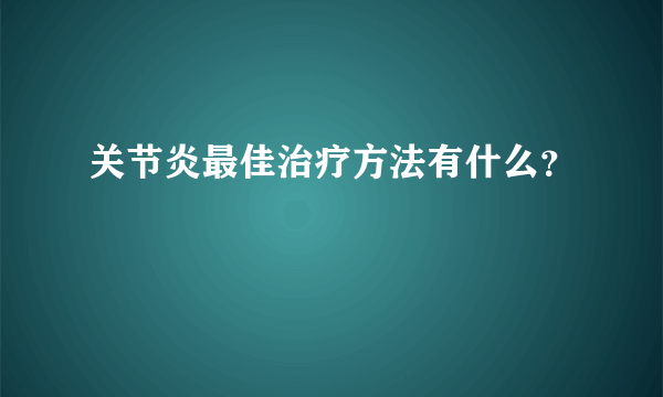 关节炎最佳治疗方法有什么？