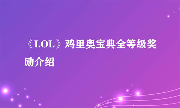 《LOL》鸡里奥宝典全等级奖励介绍