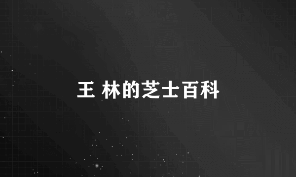 王 林的芝士百科