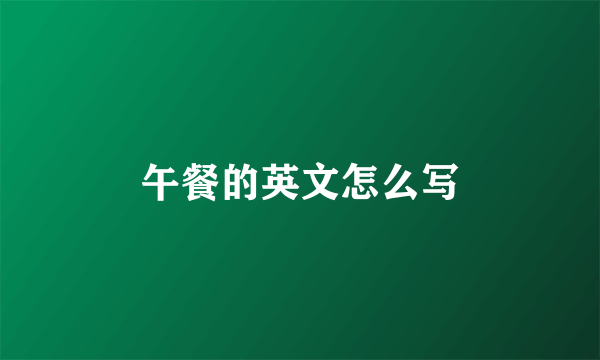 午餐的英文怎么写