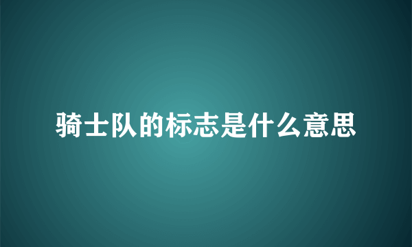 骑士队的标志是什么意思