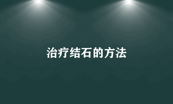 治疗结石的方法