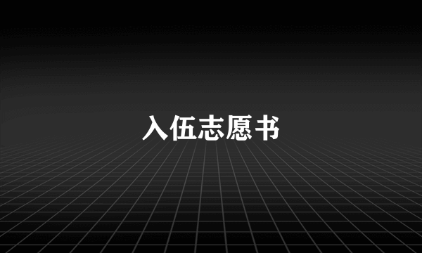 入伍志愿书