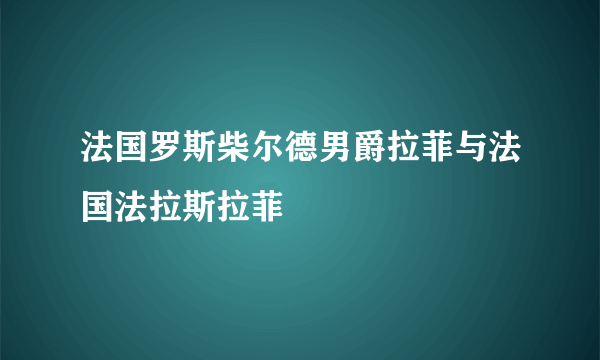 法国罗斯柴尔德男爵拉菲与法国法拉斯拉菲