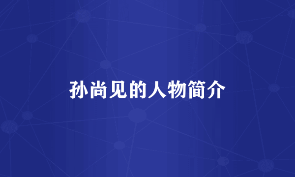 孙尚见的人物简介