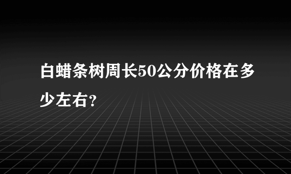 白蜡条树周长50公分价格在多少左右？