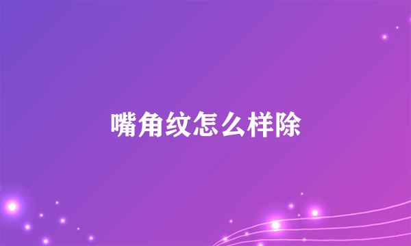 嘴角纹怎么样除