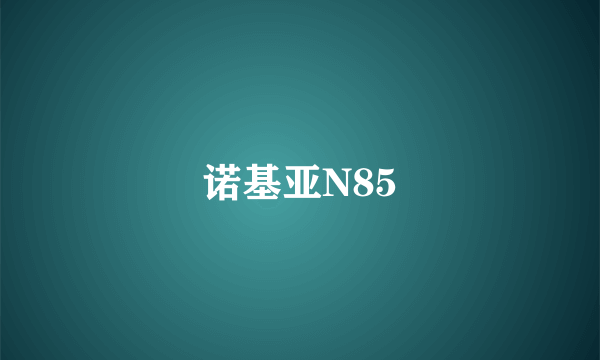 诺基亚N85